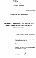 Раскина, Татьяна Вячеславовна. Криминологические проблемы участия общественности в предупреждении преступности: дис. кандидат юридических наук: 12.00.08 - Уголовное право и криминология; уголовно-исполнительное право. Москва. 2007. 211 с.