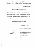 Замыцких, Виктор Павлович. Криминологический анализ и предупреждение рецидивных преступлений, совершаемых лицами, отбывшими наказание в виде лишения свободы за корыстно-насильственные преступления: дис. кандидат юридических наук: 12.00.08 - Уголовное право и криминология; уголовно-исполнительное право. Москва. 2000. 139 с.