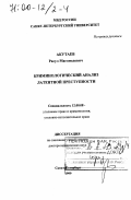 Акутаев, Расул Магомедович. Криминологический анализ латентной преступности: дис. доктор юридических наук: 12.00.08 - Уголовное право и криминология; уголовно-исполнительное право. Санкт-Петербург. 1999. 358 с.