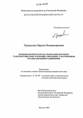 Гридасова, Лариса Владимировна. Криминологическое исследование дорожно-транспортных преступлений, связанных с нарушением Правил дорожного движения: дис. кандидат юридических наук: 12.00.08 - Уголовное право и криминология; уголовно-исполнительное право. Барнаул. 2005. 210 с.