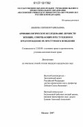 Абызова, Евгения Равильевна. Криминологическое исследование личности женщин, совершающих преступления, и предупреждение их преступного поведения: дис. кандидат юридических наук: 12.00.08 - Уголовное право и криминология; уголовно-исполнительное право. Москва. 2007. 203 с.