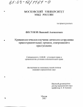 Фесунов, Василий Алексеевич. Криминологическое изучение личности сотрудника правоохранительных органов, совершившего преступление: дис. кандидат юридических наук: 12.00.08 - Уголовное право и криминология; уголовно-исполнительное право. Москва. 2003. 192 с.