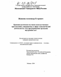Жижкин, Александр Егорович. Криминологическое изучение насильственных преступлений, совершаемых в сфере экономической деятельности, и их предупреждение органами внутренних дел: дис. кандидат юридических наук: 12.00.08 - Уголовное право и криминология; уголовно-исполнительное право. Москва. 2004. 143 с.