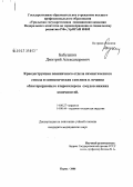 Бабушкин, Дмитрий Александрович. Криодеструкция поясничного отдела симпатического ствола и симпатических гангилиев в лечении облитерирующего атеросклероза сосудов нижних конечностей: дис. кандидат медицинских наук: 14.00.27 - Хирургия. Пермь. 2006. 152 с.