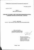 Титов, Дмитрий Сергеевич. Криодеструкция в хирургии щитовидной железы: клинико-морфологические аспекты: дис. кандидат медицинских наук: 14.00.27 - Хирургия. Томск. 2003. 153 с.