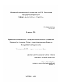 Сталина, Екатерина Евгеньевна. Криогенез современных и позднеплейстоценовых отложений Евразии: На примере Алтая и периглициальных областей Валдайского оледенения: дис. кандидат географических наук: 25.00.31 - Гляциология и криология земли. Москва. 2003. 174 с.