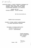 Санников, Сергей Александрович. Криогенез в условиях активного наледеобразования (на примере Верхнечарской котловины): дис. кандидат географических наук: 04.00.07 - Инженерная геология, мерзлотоведение и грунтоведение. Москва. 1984. 196 с.