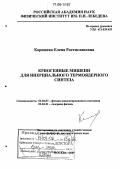 Корешева, Елена Ростиславовна. Криогенные мишени для инерциального термоядерного синтеза: дис. доктор физико-математических наук: 01.04.07 - Физика конденсированного состояния. Москва. 2005. 249 с.