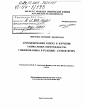 Мисочко, Евгений Яковлевич. Криохимический синтез и изучение радикальных интермедиатов, генерированных в реакциях атомов фтора: дис. доктор физико-математических наук: 01.04.17 - Химическая физика, в том числе физика горения и взрыва. Черноголовка. 2003. 288 с.