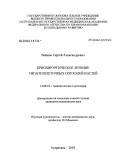 Войнов, Сергей Александрович. Криохирургическое лечение гигантоклеточных опухолей костей: дис. кандидат медицинских наук: 14.00.22 - Травматология и ортопедия. Ростов-на-Дону. 2005. 187 с.