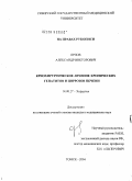 Орлов, Александр Викторович. Криохирургическое лечение хронических гепатитов и циррозов печени: дис. кандидат медицинских наук: 14.00.27 - Хирургия. Томск. 2004. 136 с.