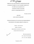 Киселев, Константин Вадимович. Криоконсервация клеток морских беспозвоночных и увеличение их пролиферативной активности: дис. кандидат биологических наук: 03.00.23 - Биотехнология. Владивосток. 2004. 91 с.