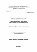 Бритиков, Дмитрий Вячеславович. Криосохраненные аллографты для сердечно-сосудистой хирургии: дис. доктор медицинских наук: 14.00.44 - Сердечно-сосудистая хирургия. Москва. 2004. 247 с.
