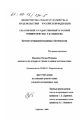 Краснова, Оксана Петровна. Криптоспоридиоз телят и меры борьбы с ним: дис. кандидат ветеринарных наук: 03.00.19 - Паразитология. Саратов. 2000. 125 с.