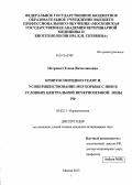 Петрович, Елена Вячеславовна. Криптоспоридиоз телят и усовершенствование мер борьбы с ним в условиях Центральной Нечерноземной зоны РФ: дис. кандидат наук: 03.02.11 - Паразитология. Москва. 2013. 120 с.