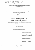 Колосова, Дарья Михайловна. Криптоспородиоз кур в Саратовской области: Диагностика, эпизоотология, патоморфология: дис. кандидат ветеринарных наук: 03.00.19 - Паразитология. Саратов. 1999. 141 с.