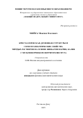 Мойса Максим Олегович. Кристаллическая, доменная структуры и сегнетоэлектрические свойства твёрдых растворов на основе ниобатов натрия, калия c мультиферроиком ферритом висмута: дис. кандидат наук: 00.00.00 - Другие cпециальности. «Южный федеральный университет». 2025. 185 с.