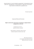 Антропов Николай Олегович. Кристаллическая структура и магнитное упорядочение в сверхрешетках Dy/Gd: дис. кандидат наук: 01.04.11 - Физика магнитных явлений. ФГБУН Институт физики металлов имени М.Н. Михеева Уральского отделения Российской академии наук. 2018. 107 с.