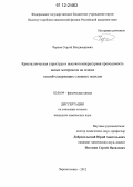 Чернов, Сергей Владимирович. Кристаллическая структура и высокотемпературная проводимость новых материалов на основе галлий-содержащих сложных оксидов: дис. кандидат химических наук: 02.00.04 - Физическая химия. Черноголовка. 2012. 159 с.