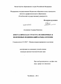 Агалямова, Эльвира Наилевна. Кристаллическая структура полиморфных и политипных модификаций карбида кремния: дис. кандидат физико-математических наук: 01.04.07 - Физика конденсированного состояния. Челябинск. 2011. 121 с.