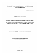 Ручкина, Алена Александровна. Кристаллические структуры и сравнительная кристаллохимия новых фосфатов, боратов и борофосфатов Pb, Fe и щелочных металлов: дис. кандидат химических наук: 25.00.05 - Минералогия, кристаллография. Москва. 2003. 174 с.