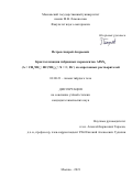 Петров Андрей Андреевич. Кристаллизация гибридных перовскитов APbX3 (A = CH3NH3+, HC(NH2)2+; X = I–, Br–) из апротонных растворителей: дис. кандидат наук: 02.00.21 - Химия твердого тела. ФГБОУ ВО «Московский государственный университет имени М.В. Ломоносова». 2021. 203 с.