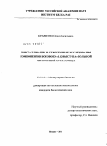 Кравченко, Олеся Васильевна. Кристаллизация и структурные исследования компонентов бокового "L12-выступа" большой рибосомной субчастицы: дис. кандидат биологических наук: 03.01.03 - Молекулярная биология. Пущино. 2011. 100 с.