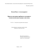 Кекин Павел Александрович. Кристаллизация карбоната кальция в технологических водных системах: дис. кандидат наук: 05.17.01 - Технология неорганических веществ. ФГБОУ ВО «Российский химико-технологический университет имени Д.И. Менделеева». 2018. 119 с.