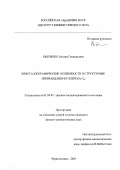 Рыбченко, Оксана Геннадьевна. Кристаллографические особенности и структурные превращения фуллерена C60: дис. кандидат физико-математических наук: 01.04.07 - Физика конденсированного состояния. Черноголовка. 2003. 130 с.
