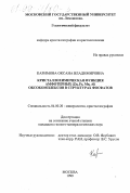 Каримова, Оксана Владимировна. Кристаллохимическая функция амфотерных (Zn, Fe, Mn, Al) оксокомплексов в структурах фосфатов: дис. кандидат геолого-минералогических наук: 04.00.20 - Минералогия, кристаллография. Москва. 1999. 172 с.