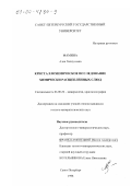 Мамина, Алия Халиуловна. Кристаллохимическое исследование химически расщепленных слюд: дис. кандидат геолого-минералогических наук: 04.00.20 - Минералогия, кристаллография. Санкт-Петербург. 1998. 163 с.