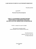 Россеева, Елена Владимировна. Кристаллохимия и морфогенезис природных и биомиметических апатит-(CaF)-органических композитов: дис. кандидат геолого-минералогических наук: 25.00.05 - Минералогия, кристаллография. Санкт-Петербург. 2010. 209 с.