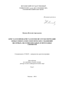 Ямнова Наталия Аркадьевна. Кристаллохимия, кристаллогенезис и трансформации новых минералов и синтетических соединений щелочных, щелочноземельных и переходных элементов: дис. доктор наук: 25.00.05 - Минералогия, кристаллография. ФГБОУ ВО «Московский государственный университет имени М.В. Ломоносова». 2019. 504 с.