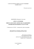 Авдонцева, Маргарита Сергеевна. Кристаллохимия минералов и неорганических соединений с антиперовскитовыми структурами: дис. кандидат наук: 25.00.05 - Минералогия, кристаллография. Санкт-Петербург. 2017. 134 с.