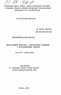 Пущаровский, Дмитрий Юрьевич. Кристаллохимия минералов и синтетических соединений с тетраэдрическими анионами: дис. доктор геолого-минералогических наук: 04.00.20 - Минералогия, кристаллография. Москва. 1983. 417 с.