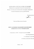 Никольский Максимилиан Сергеевич. Кристаллохимия соединений редкоземельных элементов со структурой пирохлора: дис. кандидат наук: 25.00.05 - Минералогия, кристаллография. ФГБУН Институт геологии рудных месторождений, петрографии, минералогии и геохимии Российской академии наук. 2018. 84 с.