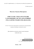 Моисеева Людмила Викторовна. Кристаллы, стекла и расплавы галогенидных систем для активных сред лазеров среднего ИК диапазона: дис. кандидат наук: 05.27.06 - Технология и оборудование для производства полупроводников, материалов и приборов электронной техники. ФГБОУ ВО «Российский химико-технологический университет имени Д.И. Менделеева». 2019. 142 с.