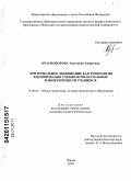 Красноборова, Анастасия Андреевна. Критериальное оценивание как технология формирования учебно-познавательной компетентности учащихся: дис. кандидат педагогических наук: 13.00.01 - Общая педагогика, история педагогики и образования. Пермь. 2010. 217 с.
