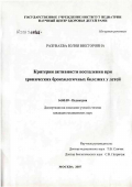 Разуваева, Юлия Викторовна. Критерии активности воспаления при хронических бронхолегочных болезнях у детей: дис. кандидат медицинских наук: 14.00.09 - Педиатрия. Москва. 2007. 134 с.