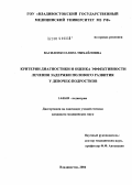 Василенко, Елена Михайловна. Критерии диагностики и оценка эффективности лечения задержки полового развития у девочек-подростков: дис. кандидат медицинских наук: 14.00.09 - Педиатрия. Владивосток. 2004. 117 с.