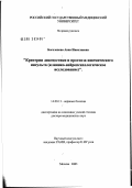 Боголепова, Анна Николаевна. Критерии диагностики и прогноза ишемического инсульта (клинико-нейропсихологическое обследование): дис. доктор медицинских наук: 14.00.13 - Нервные болезни. Москва. 2003. 289 с.