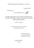 Аланичев, Андрей Евгеньевич. Критерии эффективности диагностики и лечения больных ишемической болезнью сердца с пароксизмальной формой фибрилляции предсердий: дис. кандидат медицинских наук: 14.00.06 - Кардиология. Санкт-Петербург. 2008. 231 с.