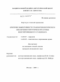 Вергопуло, Алексей Аркадьевич. КРИТЕРИИ ЭФФЕКТИВНОСТИ ТРАНСФУЗИОЛОГИЧЕСКОГО ОБЕСПЕЧЕНИЯ ХИРУРГИЧЕСКОЙ СЛУЖБЫ МНОГОПРОФИЛЬНОГО СТАЦИОНАРА: дис. кандидат медицинских наук: 14.00.27 - Хирургия. Москва. 2009. 200 с.
