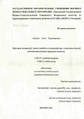 Камалян, Ашот Владимирович. Критерии экспертной оценки ошибок и осложнений при стоматологической имплантации (медико-правовые эксперты): дис. кандидат медицинских наук: 14.00.24 - Судебная медицина. Москва. 2007. 204 с.