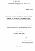 Самсонов, Михаил Михайлович. Критерии и методика спортивного отбора юношей для занятий летним полиатлоном на этапе комплектования учебно-тренировочных групп: дис. кандидат наук: 13.00.04 - Теория и методика физического воспитания, спортивной тренировки, оздоровительной и адаптивной физической культуры. Тамбов. 2012. 171 с.