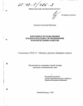 Хасянова, Светлана Юрьевна. Критерии и методы оценки кредитоспособности предприятий коммерческими банками: дис. кандидат экономических наук: 08.00.10 - Финансы, денежное обращение и кредит. Нижний Новгород. 2002. 159 с.