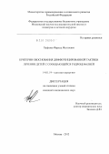 Хафизов, Фарход Фаттоевич. Критерии обоснования дифференцированной тактики лечения детей с сообщающейся гидроцефалией: дис. кандидат медицинских наук: 14.01.19 - Детская хирургия. Москва. 2012. 124 с.