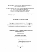 Ватанская, Ольга Алексеевна. Критерии оптимальности тестов "Растворение" дженериков антигипертензивных, антимикробных и нестероидных противовоспалительных средств: дис. кандидат фармацевтических наук: 15.00.01 - Технология лекарств и организация фармацевтического дела. Санкт-Петербург. 2005. 172 с.