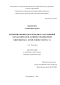 Федотова Галина Викторовна. Критерии оценки и факторы риска отклонений метаболической активности кишечной микробиоты у детей раннего возраста: дис. кандидат наук: 00.00.00 - Другие cпециальности. ФГБОУ ВО «Уральский государственный медицинский университет» Министерства здравоохранения Российской Федерации. 2022. 146 с.