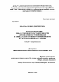 Исаева, Юлия Дмитриевна. Критерии оценки лекарственной чувствительности Mycobacterium tuberculosis к препаратам группы фторхинолонов культуральными методами: дис. кандидат наук: 03.02.03 - Микробиология. Москва. 2013. 102 с.
